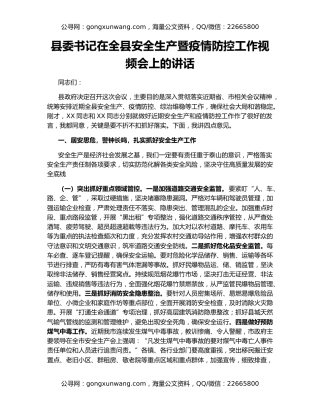 县委书记在全县安全生产暨疫情防控工作视频会上的讲话