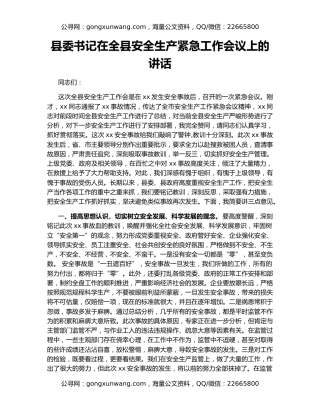 县委书记在全县安全生产紧急工作会议上的讲话