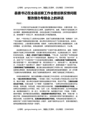 县委书记在全县巡察工作会暨巡察反馈问题整改督办专题会上的讲话