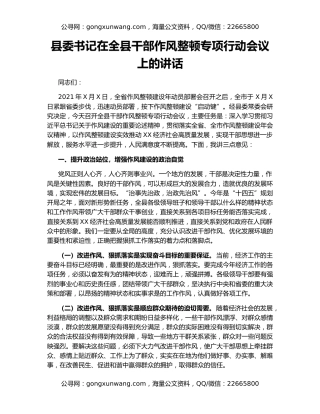 县委书记在全县干部作风整顿专项行动会议上的讲话