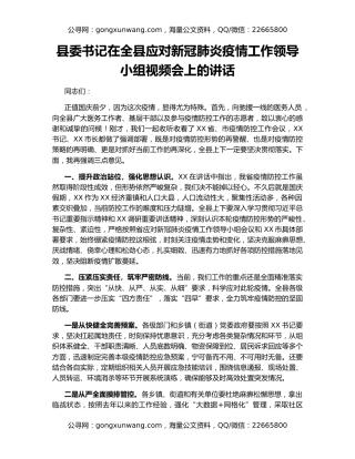县委书记在全县应对新冠肺炎疫情工作领导小组视频会上的讲话