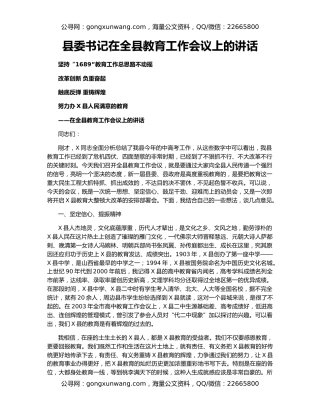 县委书记在全县教育工作会议上的讲话