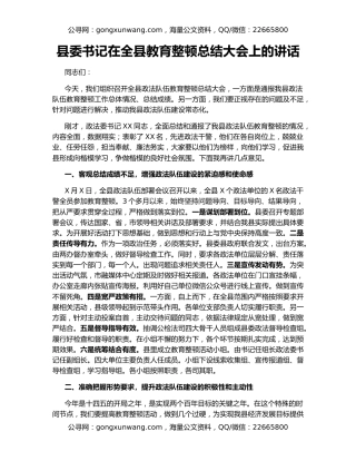 县委书记在全县教育整顿总结大会上的讲话