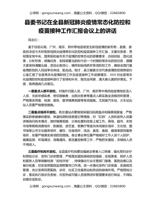 县委书记在全县新冠肺炎疫情常态化防控和疫苗接种工作汇报会议上的讲话