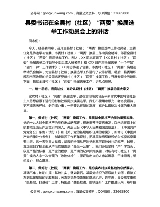 县委书记在全县村（社区）“两委”换届选举工作动员会上的讲话