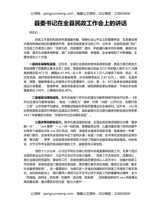 县委书记在全县民政工作会上的讲话