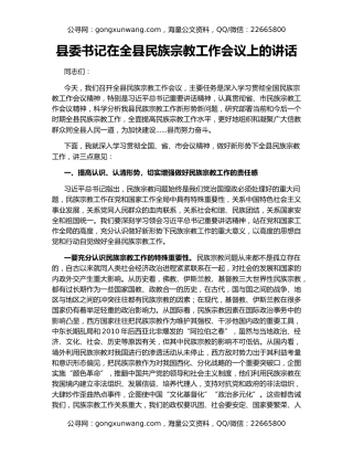 县委书记在全县民族宗教工作会议上的讲话
