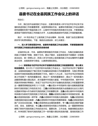 县委书记在全县民族工作会议上的讲话