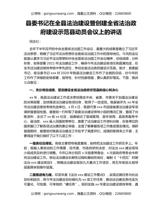 县委书记在全县法治建设暨创建全省法治政府建设示范县动员会议上的讲话