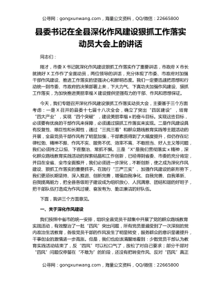 县委书记在全县深化作风建设狠抓工作落实动员大会上的讲话