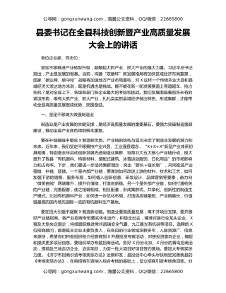 县委书记在全县科技创新暨产业高质量发展大会上的讲话
