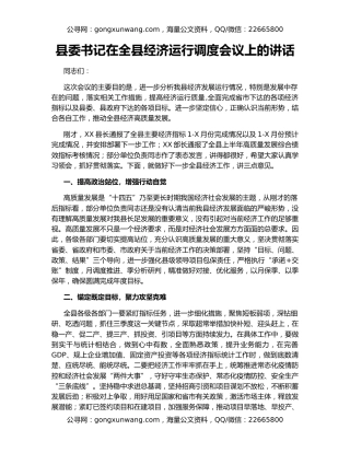 县委书记在全县经济运行调度会议上的讲话