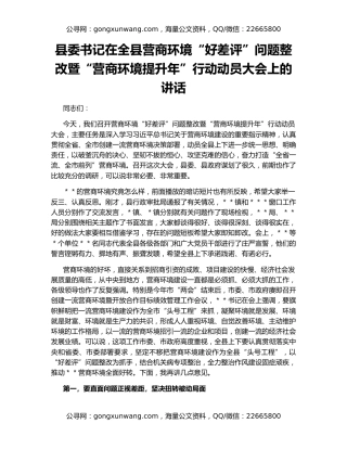 县委书记在全县营商环境“好差评”问题整改暨“营商环境提升年”行动动员大会上的讲话