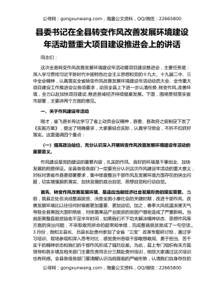 县委书记在全县转变作风改善发展环境建设年活动暨重大项目建设推进会上的讲话
