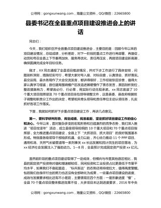 县委书记在全县重点项目建设推进会上的讲话