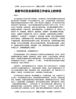 县委书记在全县项目工作会议上的讲话