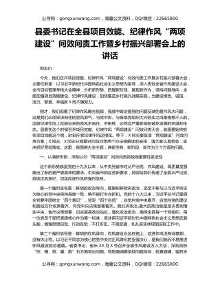 县委书记在全县项目效能、纪律作风“两项建设”问效问责工作暨乡村振兴部署会上的讲话