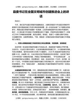 县委书记在全国文明城市创建推进会上的讲话