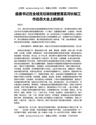 县委书记在全域无垃圾创建暨落实河长制工作动员大会上的讲话