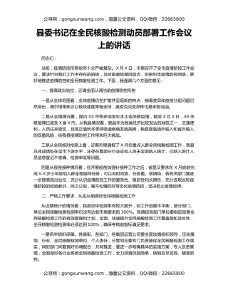 县委书记在全民核酸检测动员部署工作会议上的讲话