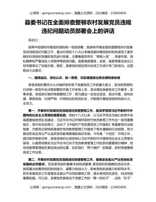 县委书记在全面排查整顿农村发展党员违规违纪问题动员部署会上的讲话