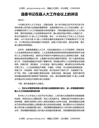 县委书记在县人大工作会议上的讲话