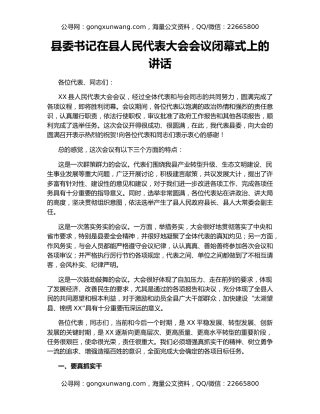 县委书记在县人民代表大会会议闭幕式上的讲话