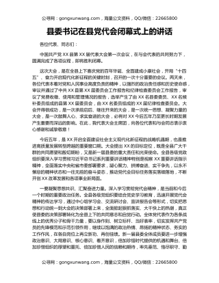 县委书记在县党代会闭幕式上的讲话