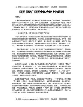 县委书记在县委全体会议上的讲话