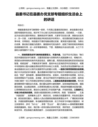 县委书记在县委办党支部专题组织生活会上的讲话