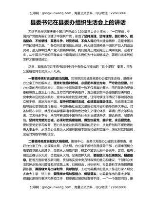 县委书记在县委办组织生活会上的讲话