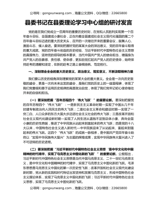 县委书记在县委理论学习中心组的研讨发言