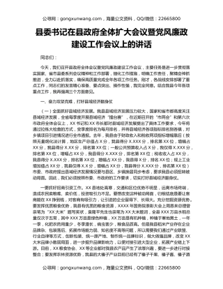 县委书记在县政府全体扩大会议暨党风廉政建设工作会议上的讲话