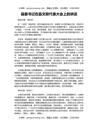 县委书记在县文联代表大会上的讲话