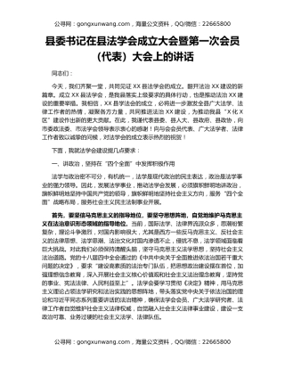 县委书记在县法学会成立大会暨第一次会员（代表）大会上的讲话