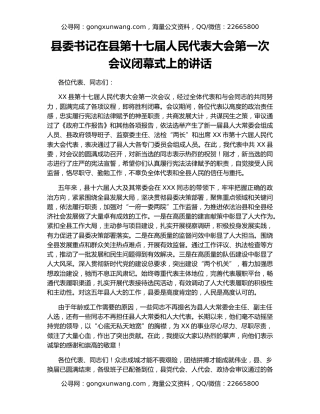 县委书记在县第十七届人民代表大会第一次会议闭幕式上的讲话