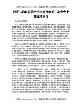 县委书记在县第十四次党代会第三次大会上的主持讲话