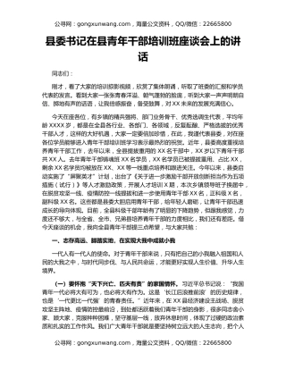 县委书记在县青年干部培训班座谈会上的讲话