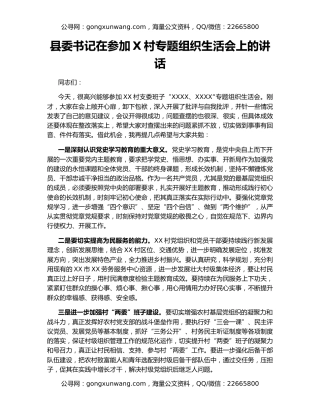 县委书记在参加X村专题组织生活会上的讲话