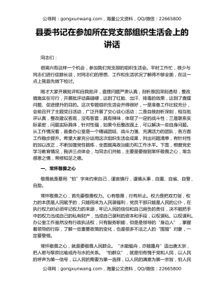 县委书记在参加所在党支部组织生活会上的讲话