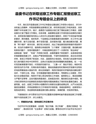 县委书记在听取巡察工作专题汇报暨巡察工作书记专题会议上的讲话