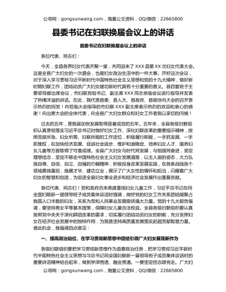 县委书记在妇联换届会议上的讲话