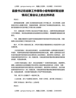 县委书记在巡察工作领导小组专题听取巡察情况汇报会议上的主持讲话