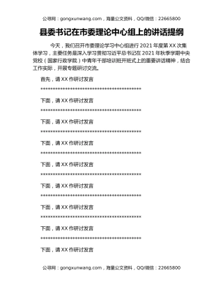 县委书记在市委理论中心组上的讲话提纲