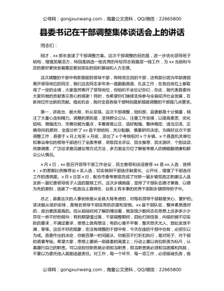 县委书记在干部调整集体谈话会上的讲话