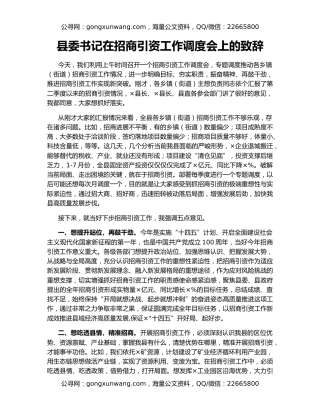县委书记在招商引资工作调度会上的致辞