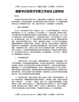 县委书记在招才引智工作会议上的讲话
