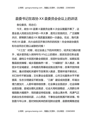 县委书记在政协XX县委员会会议上的讲话