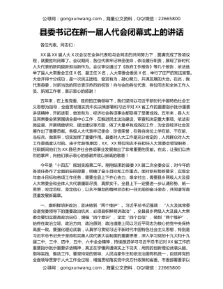 县委书记在新一届人代会闭幕式上的讲话