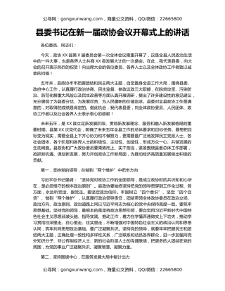县委书记在新一届政协会议开幕式上的讲话